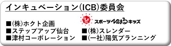 SBD インキュベーション事業部会