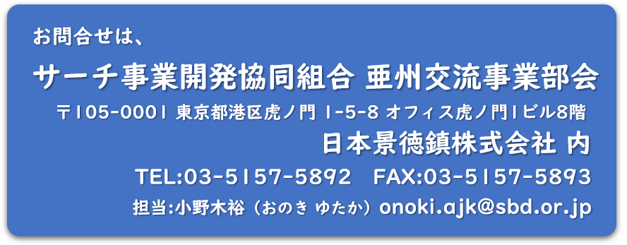 SBD 亜州交流事業部会