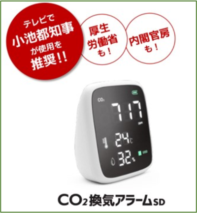 ”密”対策CO2センサー