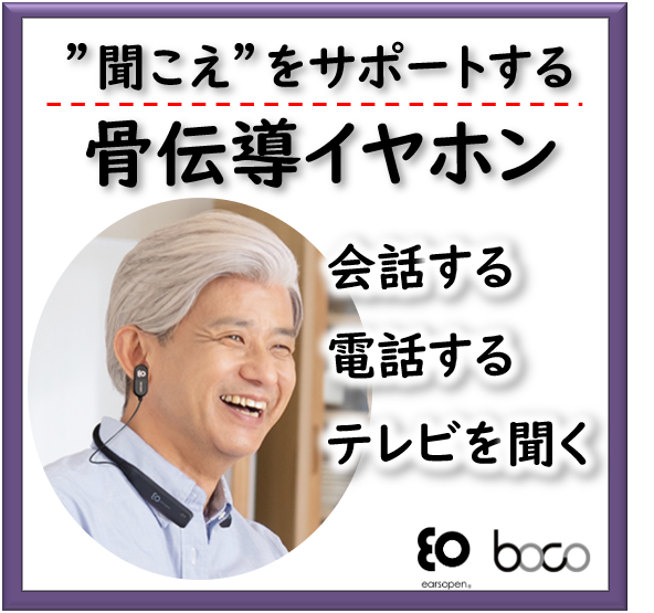 ”聞こえ”をサポートする骨伝導イヤホン